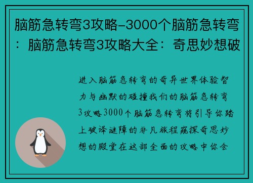 脑筋急转弯3攻略-3000个脑筋急转弯：脑筋急转弯3攻略大全：奇思妙想破谜障