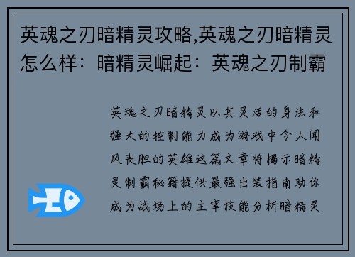 英魂之刃暗精灵攻略,英魂之刃暗精灵怎么样：暗精灵崛起：英魂之刃制霸秘籍与最强出装指南