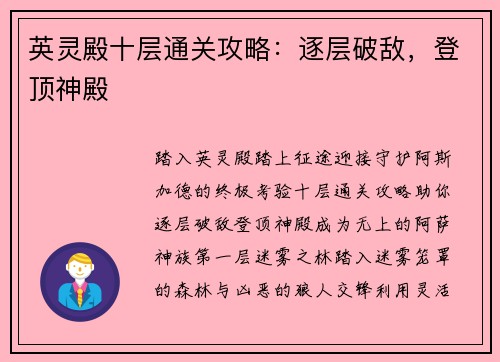 英灵殿十层通关攻略：逐层破敌，登顶神殿