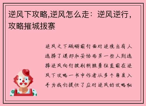 逆风下攻略,逆风怎么走：逆风逆行，攻略摧城拔寨