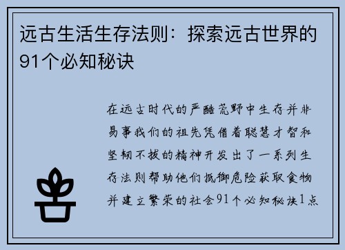 远古生活生存法则：探索远古世界的91个必知秘诀