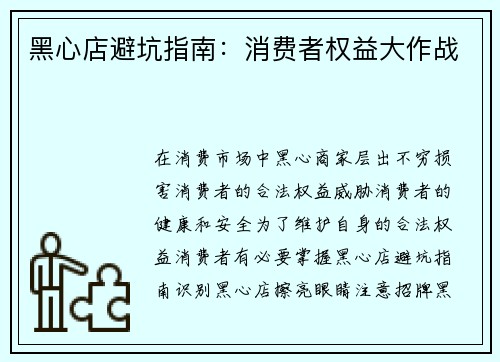 黑心店避坑指南：消费者权益大作战