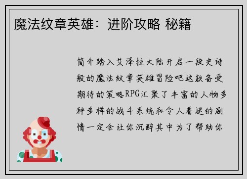 魔法纹章英雄：进阶攻略 秘籍