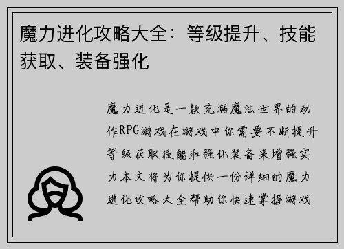 魔力进化攻略大全：等级提升、技能获取、装备强化