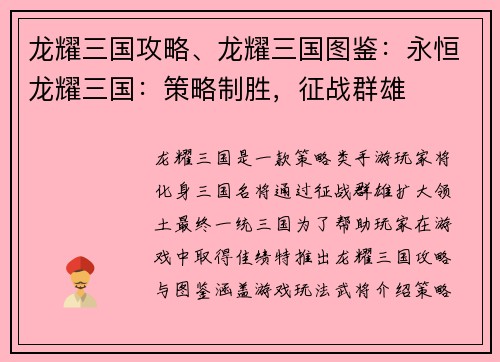 龙耀三国攻略、龙耀三国图鉴：永恒龙耀三国：策略制胜，征战群雄