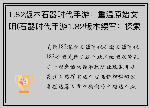 1.82版本石器时代手游：重温原始文明(石器时代手游1.82版本续写：探索原始文明的传承)