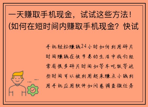 一天赚取手机现金，试试这些方法！(如何在短时间内赚取手机现金？快试试这些方法！)