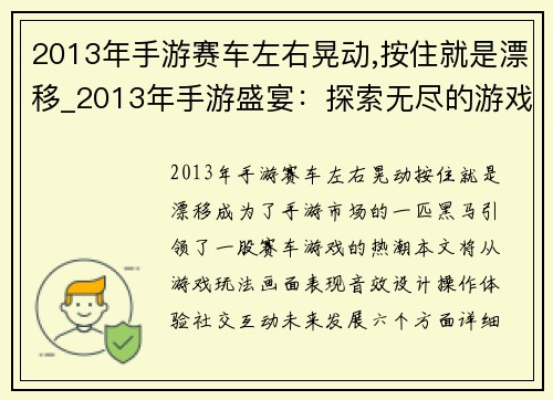 2013年手游赛车左右晃动,按住就是漂移_2013年手游盛宴：探索无尽的游戏乐趣