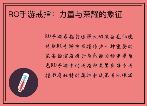 RO手游戒指：力量与荣耀的象征