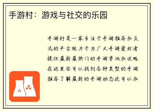 手游村：游戏与社交的乐园