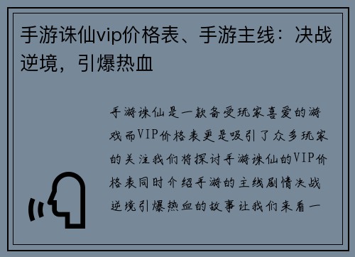 手游诛仙vip价格表、手游主线：决战逆境，引爆热血