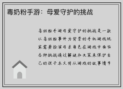 毒奶粉手游：母爱守护的挑战