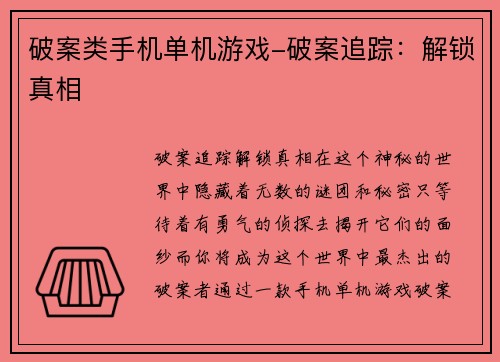 破案类手机单机游戏-破案追踪：解锁真相