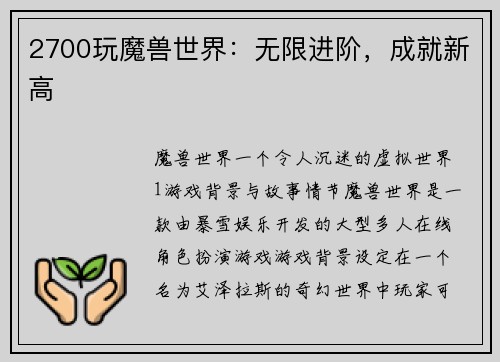 2700玩魔兽世界：无限进阶，成就新高