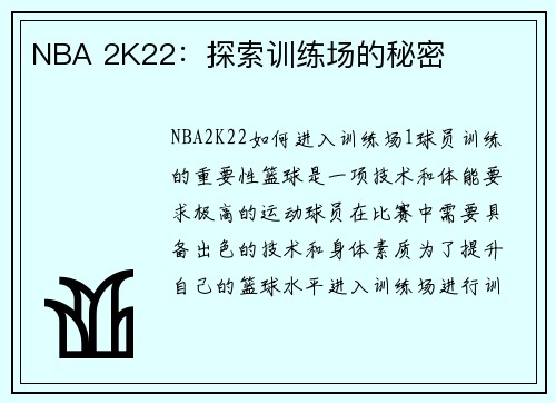 NBA 2K22：探索训练场的秘密