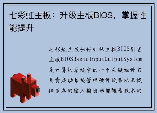 七彩虹主板：升级主板BIOS，掌握性能提升