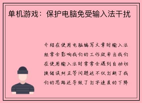 单机游戏：保护电脑免受输入法干扰